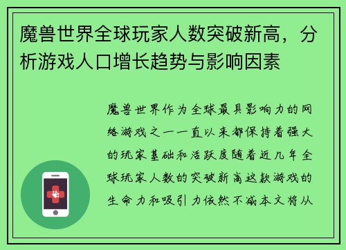 魔兽世界全球玩家人数突破新高，分析游戏人口增长趋势与影响因素