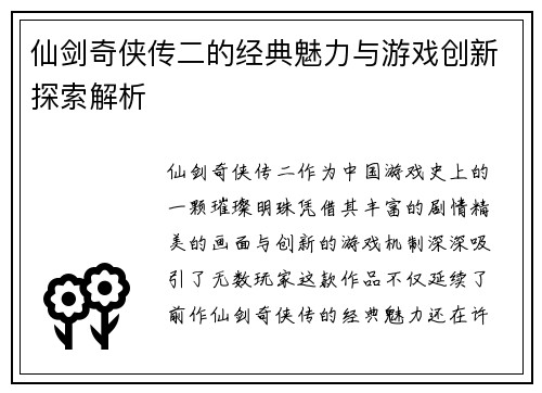 仙剑奇侠传二的经典魅力与游戏创新探索解析