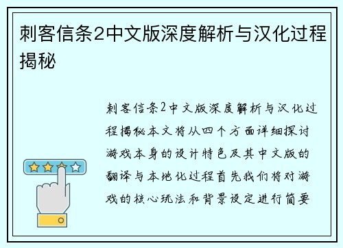刺客信条2中文版深度解析与汉化过程揭秘