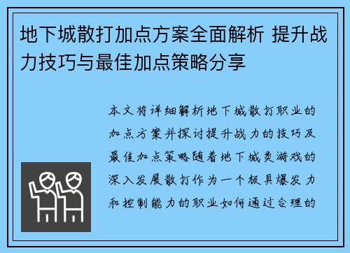 地下城散打加点方案全面解析 提升战力技巧与最佳加点策略分享