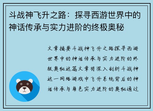 斗战神飞升之路：探寻西游世界中的神话传承与实力进阶的终极奥秘