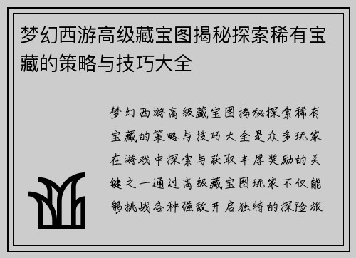 梦幻西游高级藏宝图揭秘探索稀有宝藏的策略与技巧大全
