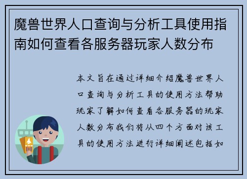 魔兽世界人口查询与分析工具使用指南如何查看各服务器玩家人数分布