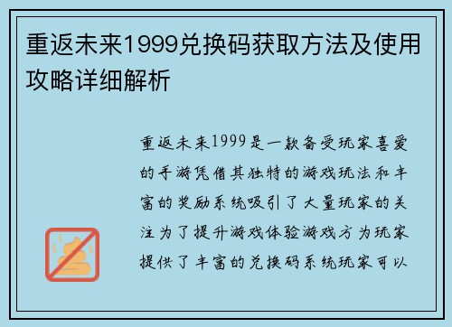 重返未来1999兑换码获取方法及使用攻略详细解析