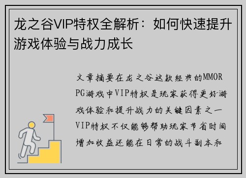 龙之谷VIP特权全解析：如何快速提升游戏体验与战力成长
