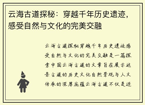 云海古道探秘：穿越千年历史遗迹，感受自然与文化的完美交融