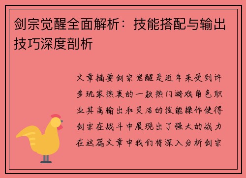 剑宗觉醒全面解析：技能搭配与输出技巧深度剖析
