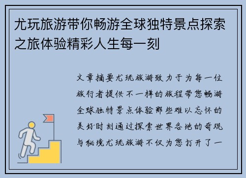 尤玩旅游带你畅游全球独特景点探索之旅体验精彩人生每一刻