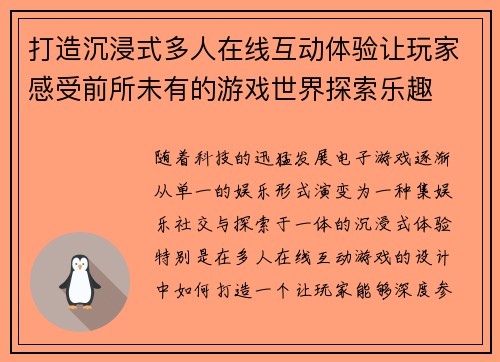 打造沉浸式多人在线互动体验让玩家感受前所未有的游戏世界探索乐趣