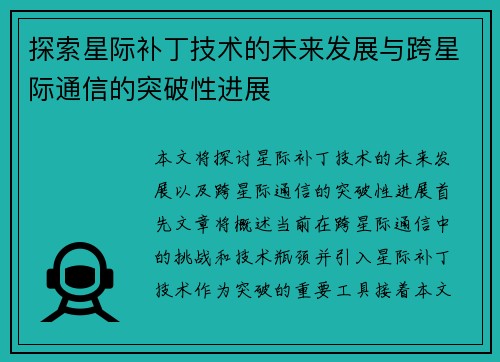探索星际补丁技术的未来发展与跨星际通信的突破性进展