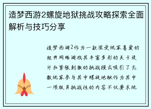 造梦西游2螺旋地狱挑战攻略探索全面解析与技巧分享