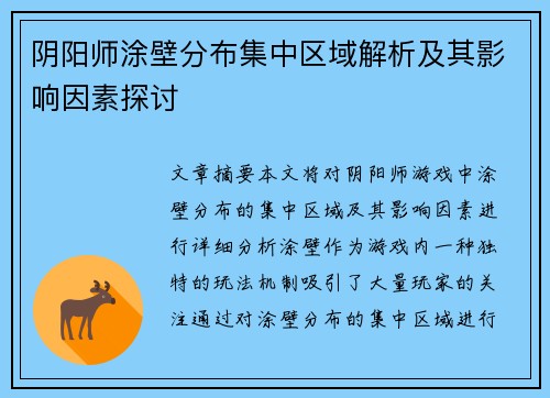 阴阳师涂壁分布集中区域解析及其影响因素探讨