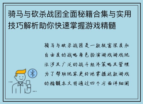骑马与砍杀战团全面秘籍合集与实用技巧解析助你快速掌握游戏精髓