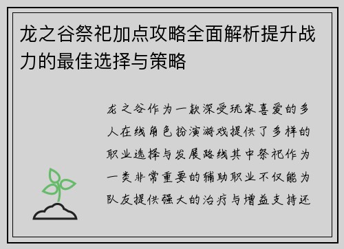龙之谷祭祀加点攻略全面解析提升战力的最佳选择与策略