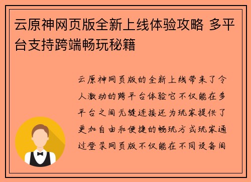 云原神网页版全新上线体验攻略 多平台支持跨端畅玩秘籍