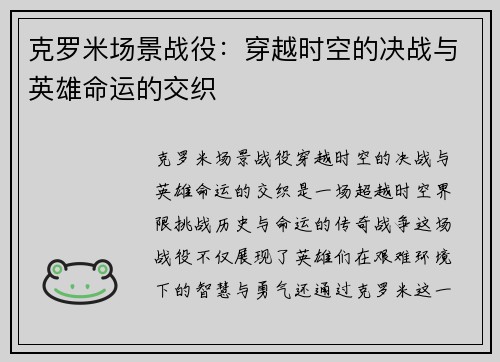 克罗米场景战役：穿越时空的决战与英雄命运的交织