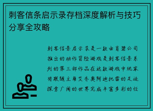 刺客信条启示录存档深度解析与技巧分享全攻略